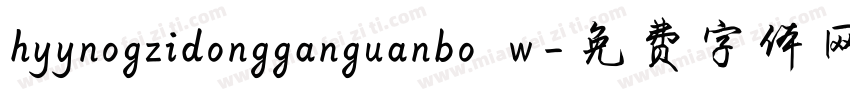 hyynogzidongganguanbo w字体转换